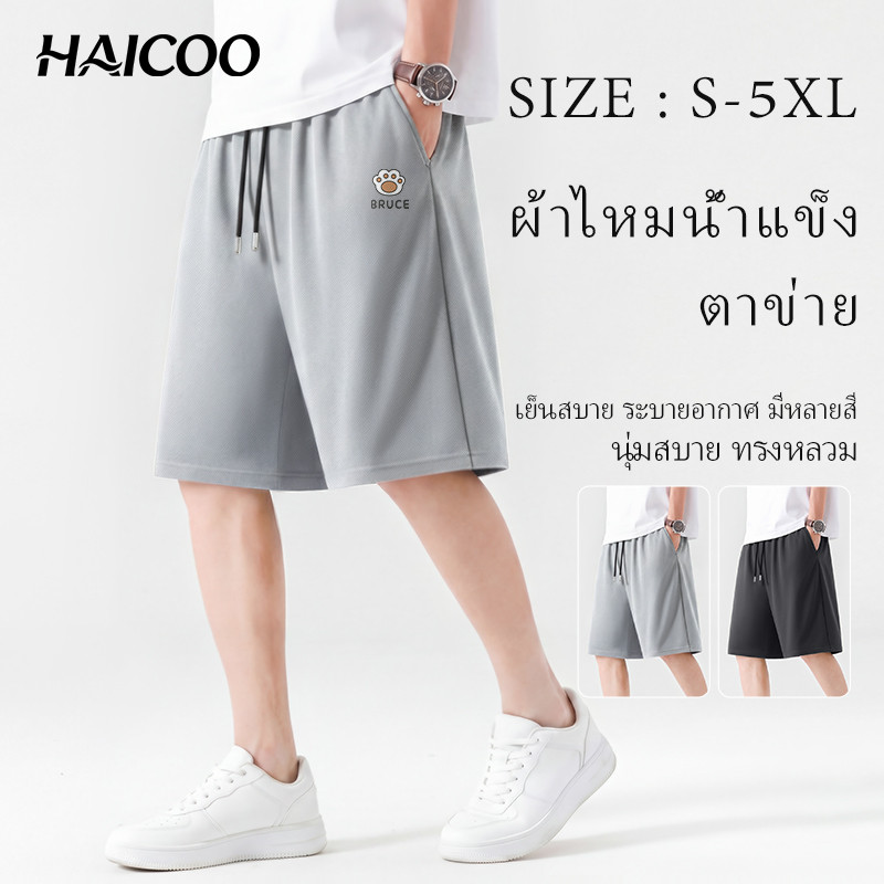 HAICOO กางเกงขาสั้นไซส์ใหญ่ ผู้ชาย ตาข่าย แห้งเร็ว ไม่รัดตัว ไซส์ S-5XL