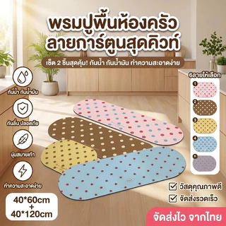 พรมปูพื้นครัว กันน้ำ กันคราบ หนาพิเศษ แผ่นกันลื่นทำครัว ซักเครื่องได้ กันลื่นดี ป้องกันการลื่นล้ม ดูแลรักษาง่าย