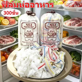 ฟิล์มห่ออาหาร 300ชิ้น ที่ห่ออาหาร ฟิล์มถนอมอาหารPE แรปห่ออาหาร ถุงครอบถนอมอาหาร แรปถนอมอาหาร พลาสติกแบบใช้แล้วทิ้ง