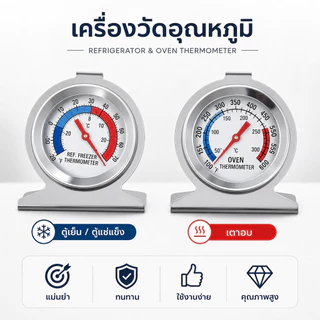 ที่วัดอุณหภูมิตู้เย็น เครื่องวัดอุณหภูมิเตาอบ เทอร์โมมิเตอร์วัดร้อน/เย็น