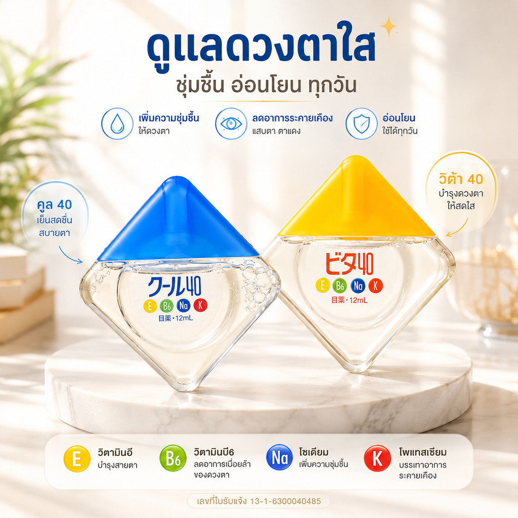 Rohto Cool 40α / Vita 40α (12ml) 🇯🇵 ผลิตภัณฑ์บำรุงวิตามิน 4 ชนิด คลายตาล้า เย็นสบาย