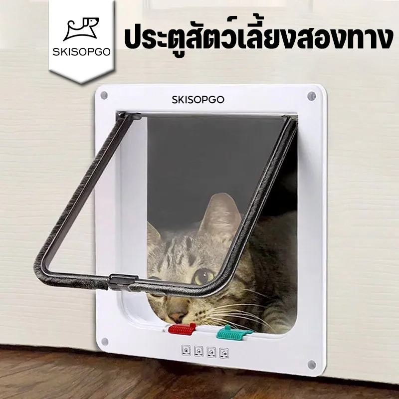 SKISOPGO ประตูสัตว์เลี้ยงสองทาง ประตูแมว ประตูสุนัข อนุญาตให้สัตว์เลี้ยงเข้ามาและไปได้อย่างอิสระ 3 ขนาด