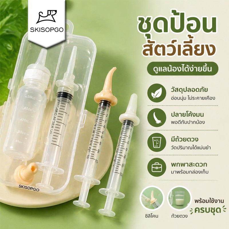 SKISOPGO ชุดป้อนสัตว์เลี้ยง และสุนัข ขวดนมสำหรับสัตว์ ซิลิโคนอ่อนนุ่มป้องกันการสําลัก