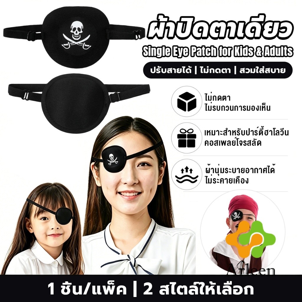 Arleen 1 ชิ้น ผ้าปิดตาเดี่ยว ที่ปิดตาโจรสลัด ใช้ได้ทั้งเด็กและผู้ใหญ่ สำหรับรักษาตา/ปาร์ตี้ Eye Patch