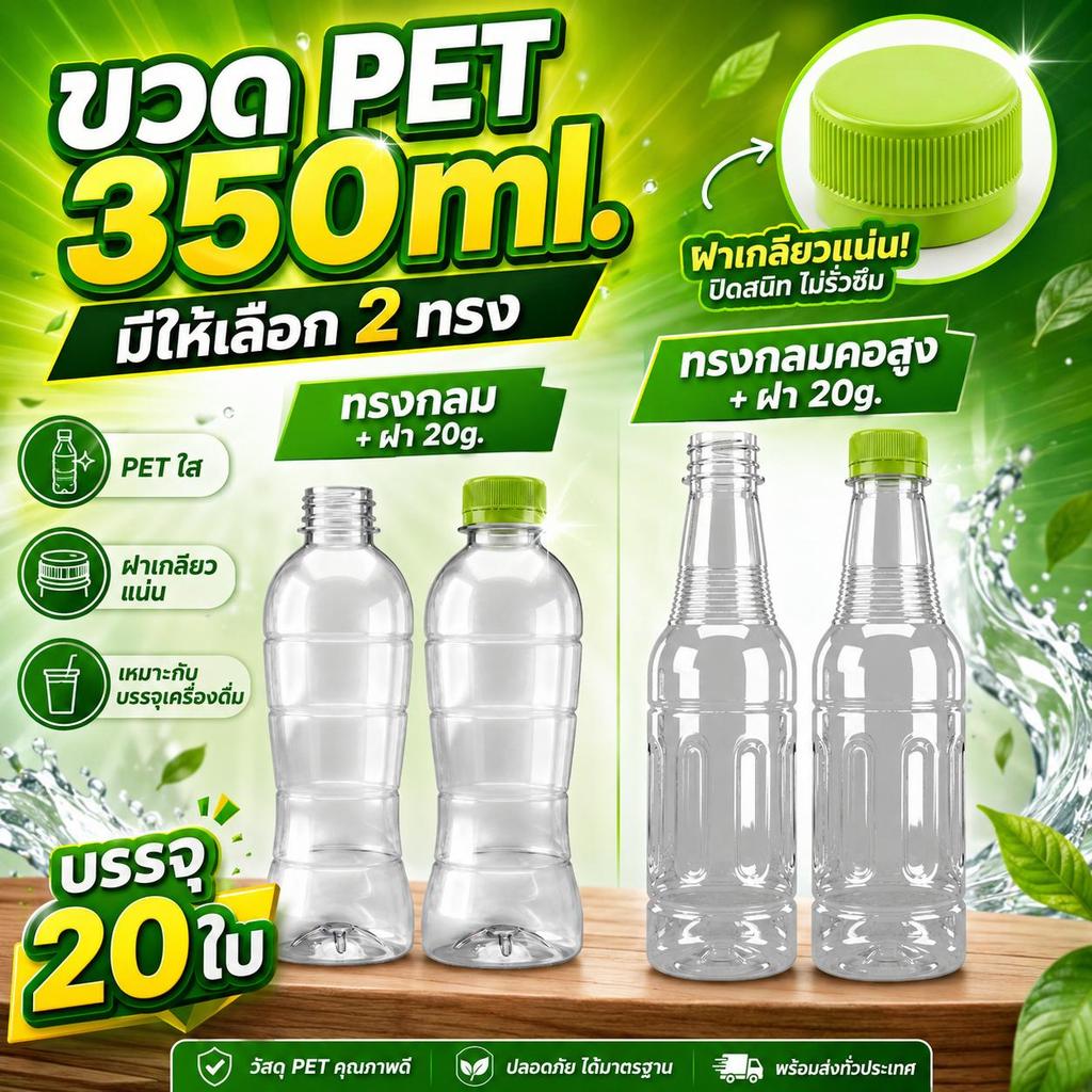 ขวด PET 350ml. กลมพร้อมฝา 20g. (บรรจุ 20 ใบ) และ ขวด PET 350ml. กลมคอสูง