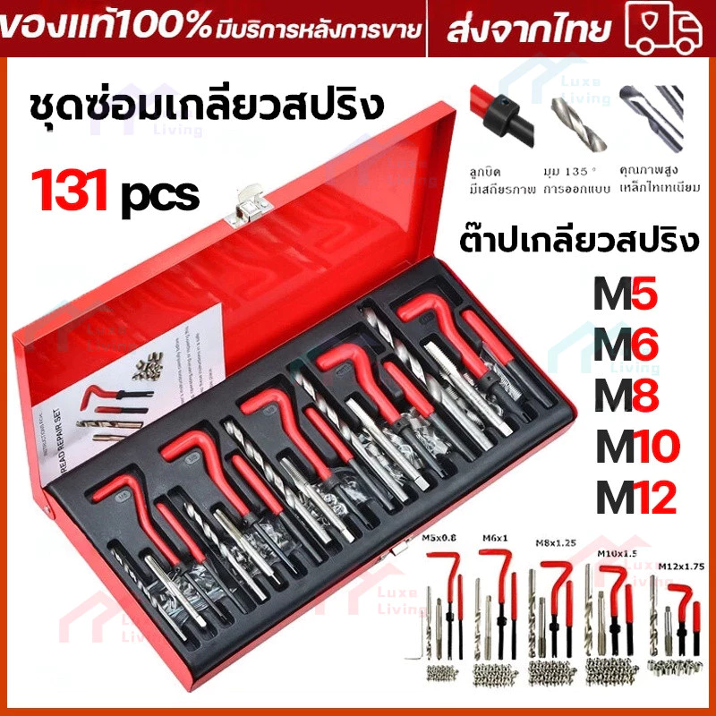 131ชิ้น ชุดซ่อมเกลียวสปริง ต๊าปเกลียว ชุดซ่อมเกลียว M5 M6 M8 M10 M12 ชุดเครื่องมือซ่อมแซมเกลียว เธรดชุดซ่อมด้ายอัต