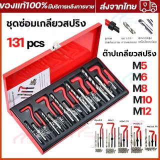 131ชิ้น ชุดซ่อมเกลียวสปริง ต๊าปเกลียว ชุดซ่อมเกลียว M5 M6 M8 M10 M12 ชุดเครื่องมือซ่อมแซมเกลียว เธรดชุดซ่อมด้ายอัต