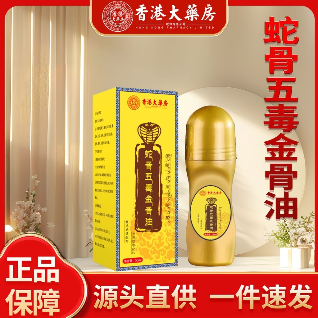 【ks1125.th】 好物专卖抖快同款蛇骨五毒金骨油艾灸液透骨膏颈肩腰腿全身通用现货代发现货特 【0529168vC83HW】