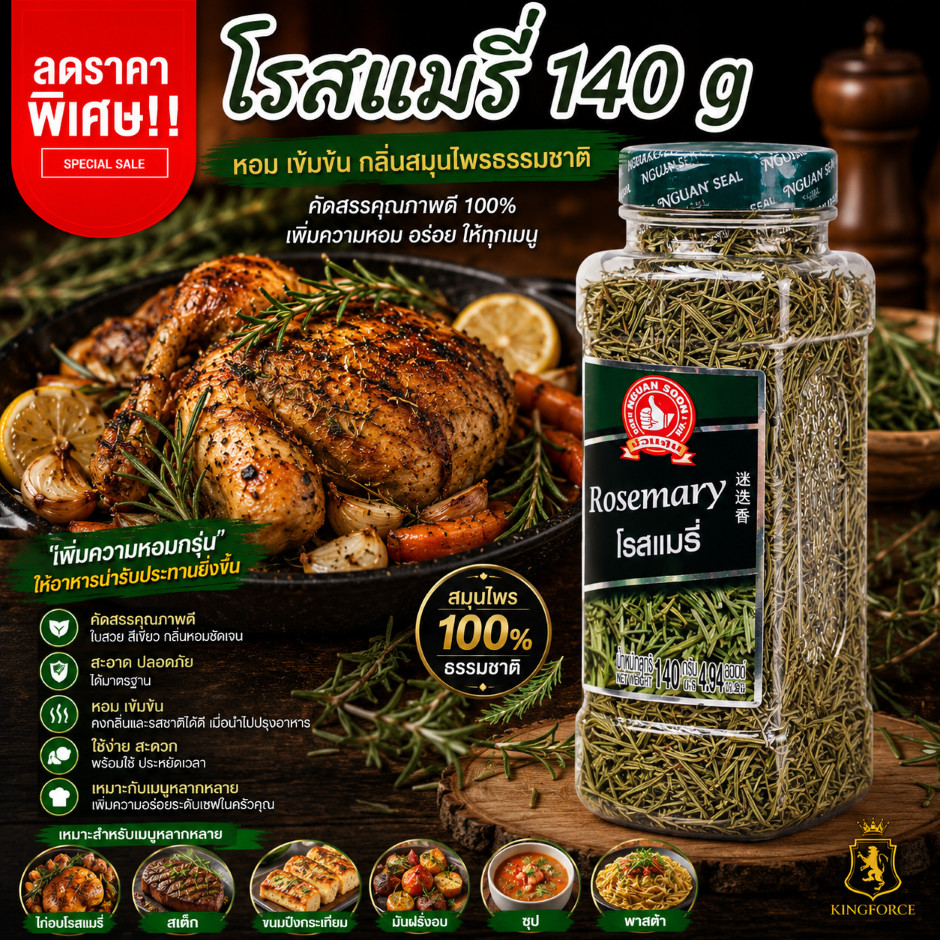 ง่วนสูน โรสแมรี่ 140 g บิ๊กแพค Rosemary