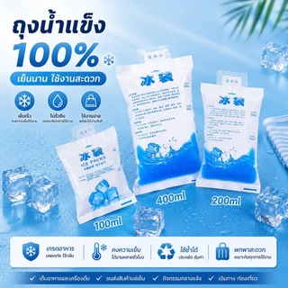 🧊ถุงน้ำแข็งใช้แล้วทิ้ง 3 ขนาด 100/200/400 ml ❄️เก็บความเย็นยาวนาน พกพาง่าย S00181
