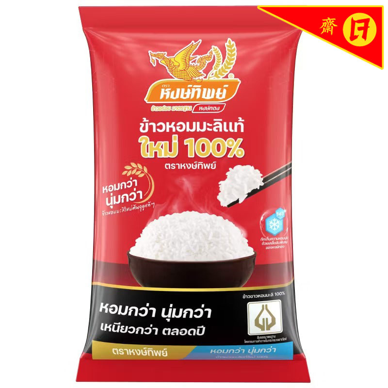 หงษ์ทิพย์ข้าวหอมมะลิแท้ใหม่100เปอร์เซ็นต์ 5กก. Hongthip 100percent New Crop Hommali Rice 5kg [8850443520052 ]