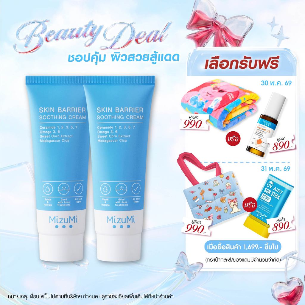[แพ็คคู่] MizuMi Skin Barrier Soothing Cream 45g ครีมเซราไมด์ เสริมชั้นผิว ผิวแข็งแรง ลดอาการผิวแห้งคัน ผิวแพ้ง่าย