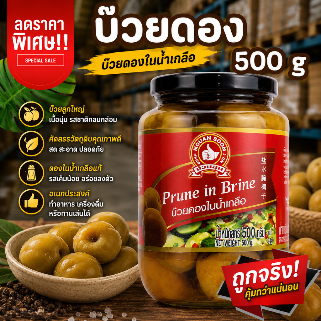 บ๊วยดองในน้ำเกลือ 500 g ง่วนสูน Prune in Brine
