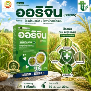 #ออริจิน ไดเมโทมอร์ฟ+ไพราโคลสโตรบิน ขนาด 1 กิโลกรัม เชื้อรา 2 ตัวบวก กำจัดโรคไฟท็อปธอร่า ผลเน่า ต้นเน่า โรคยอดเน่า