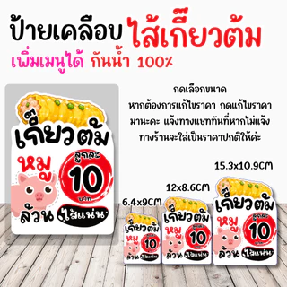 🥟 ป้ายเคลือบ “ไส้เกี้ยวต้ม” ดีไซน์น่ารัก มินิมอล ช่วยเพิ่มความน่าสนใจให้หน้าร้าน ดูสะอาด อ่านง่าย ลูกค้ามองเห็นชัด ✨