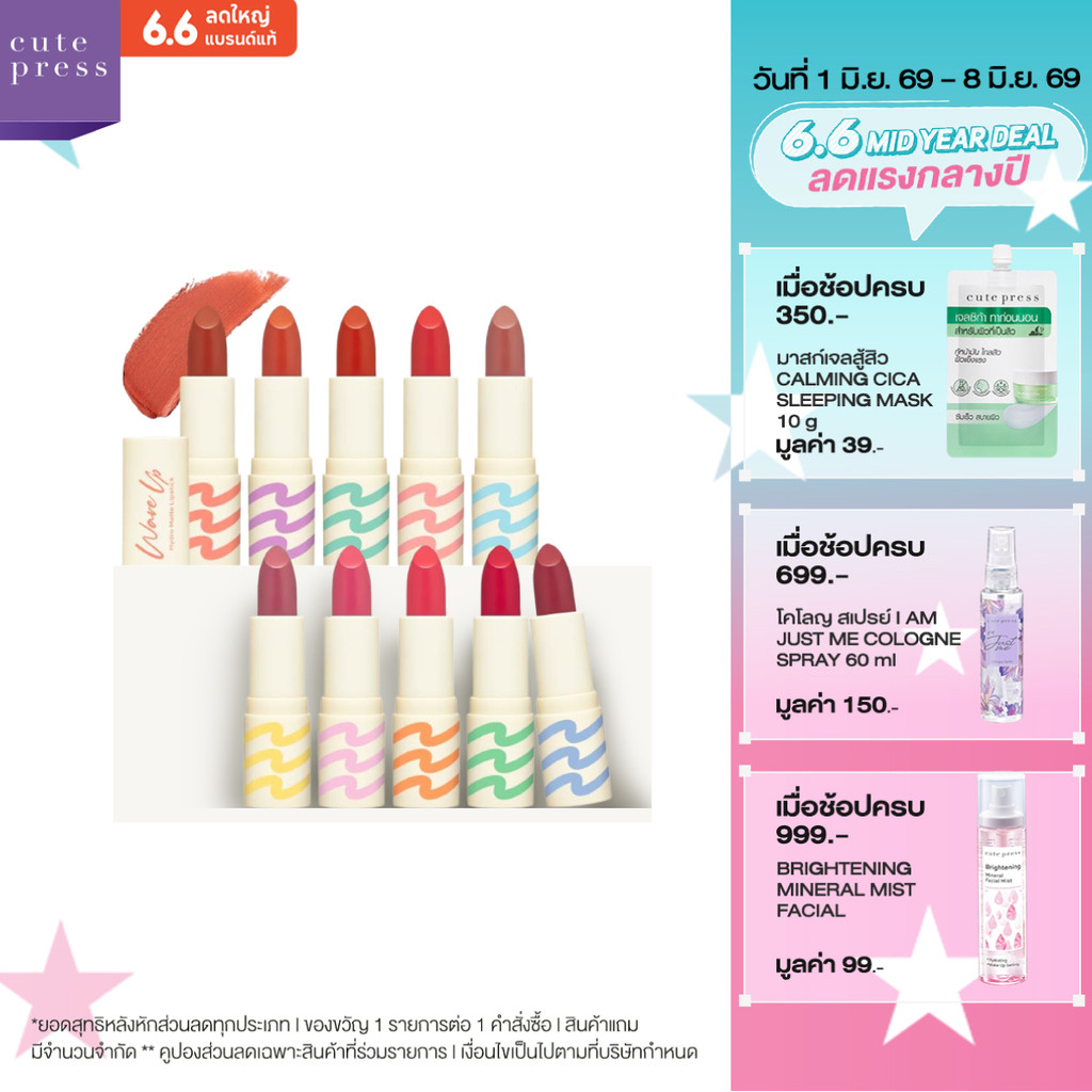 CUTE PRESS WAVE UP HYDRO MATTE LIPSTICK ลิปเนื้อแมทท์ สีสวยฟุ้งละมุน ยิ่งเม้ม ยิ่งชุ่มชื่น