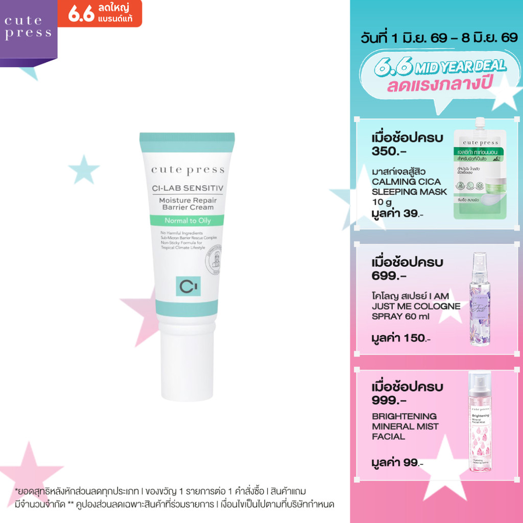 CUTE PRESS CI-LAB SENSITIV MOISTURE REPAIR BARRIER CREAM - NORMAL TO OILY (ครีมเจลบำรุงผิวหน้า สำหรับผิวธรรมดา-ผิวมัน)