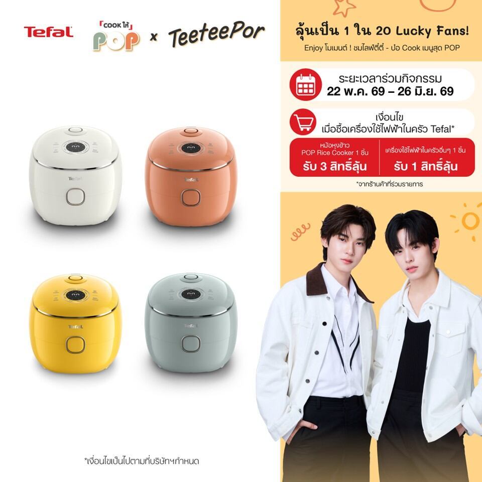 [ลุ้น ตี๋ตี๋ป๋อ Lucky Fans] หม้อหุงข้าว Tefal Pop Mini Rice Cooker หม้อหุงข้าวดิจิทัล ความจุ 0.7 ลิตร รุ่น RK535