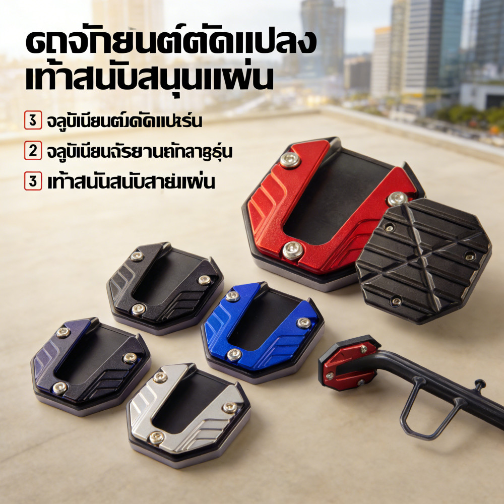 (รุ่นเบาะสูง) ขาตั้งข้างเบาะนั่งขยายข้าง อุปกรณ์เสริมขยายข้าง ฐานรองจอดรถแบบมั่นคง อุปกรณ์เสริมดัดแปลงสำหรับ