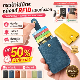 🔥 ซื้อ 1 แถม 1 /COD ⚡ ที่ใส่บัตรหนังแท้ระบบ RFID-ป้องกันการโจรกรรมและการสแกนข้อมูล/บางเฉียบและน้ำหนักเบา /พกพาสะดวก /ดีดบัตรออกได้ด้วยสัมผัสเดียว /ใช้งานได้อเนกประสงค์และครอบคลุมทุกความต้องการ /ดีไซน์แบบ Unisex /ออกแบบมาเพื่อความสะดวกในการหยิบบัตรด้