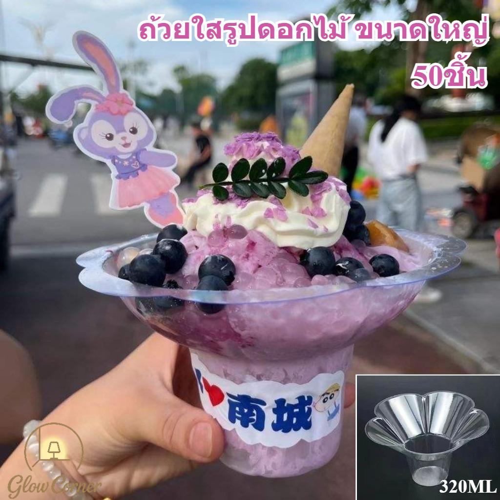 ถ้วยพลาสติกใสรูปดอกไม้ ขนาดใหญ่ 50ชิ้น/แพ็ค ใส่บิงซูน้ำแข็ง ปลอดภัยอาหาร จับถือง่าย เหมาะร้านค้าและพกนอกบ้าน ขนส่งสะดวก