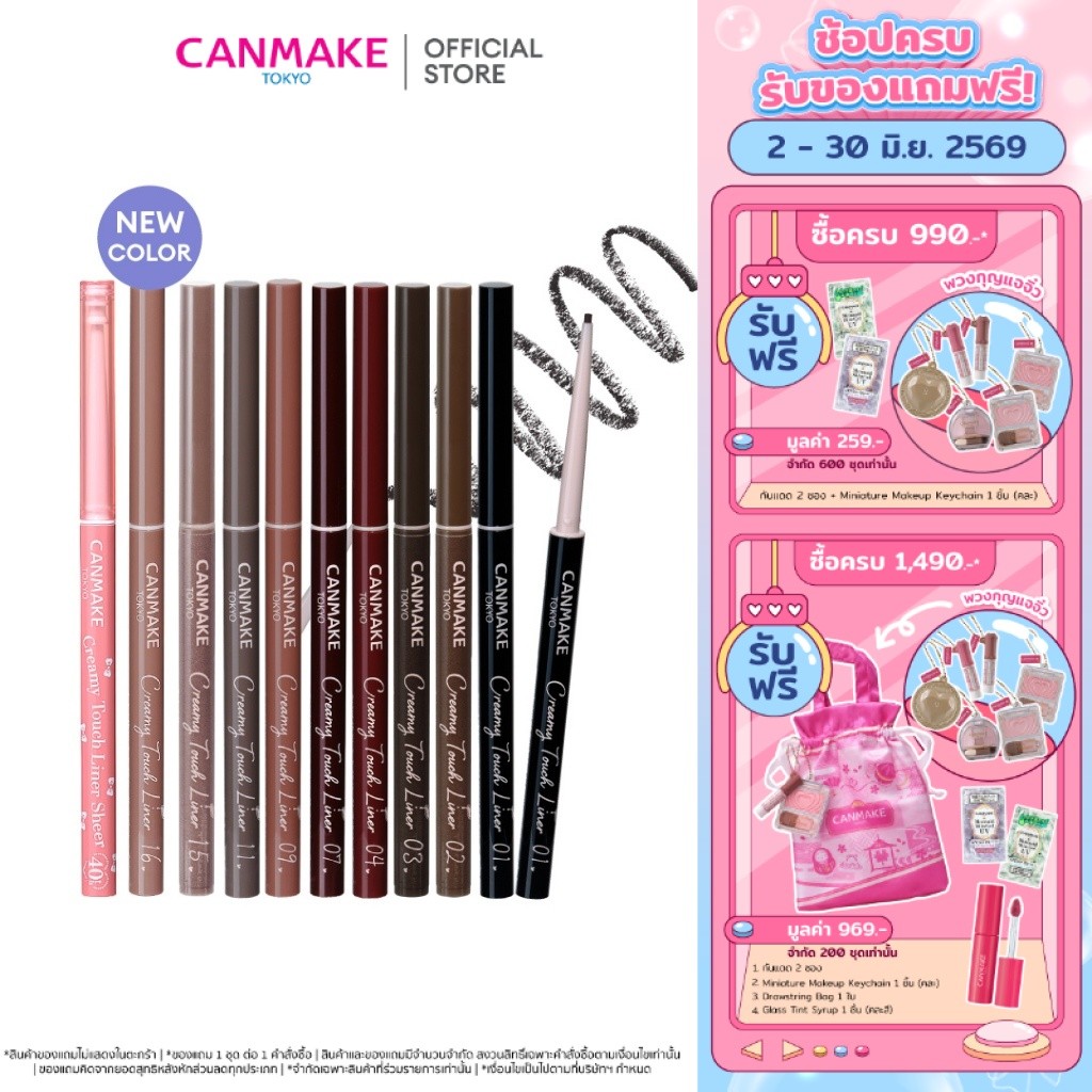 CANMAKE Creamy Touch Liner อายไลเนอร์เจลหัวเรียว 1.5 มม. เนื้อนุ่ม กันน้ำ กันเหงื่อ