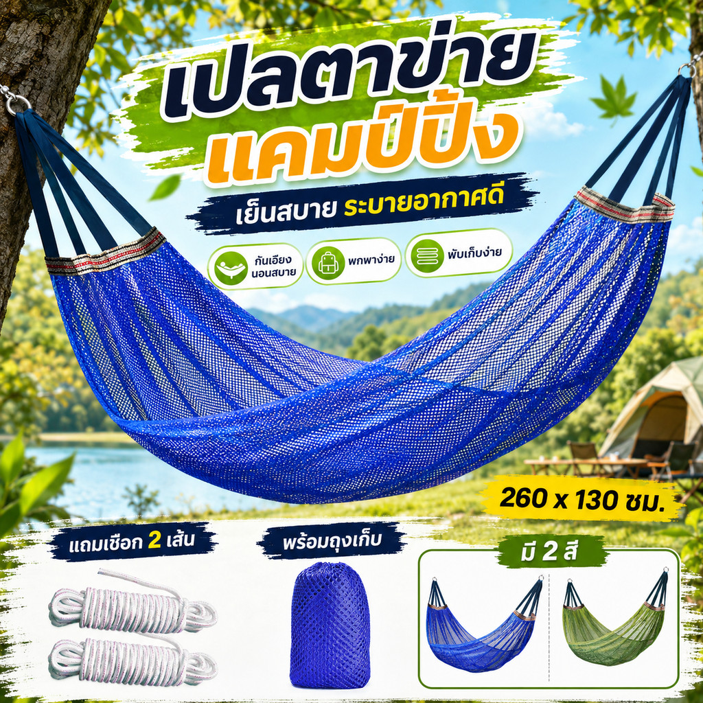 【COD จัดส่งที่รวดเร็ว】เปลญวนคุณภาพสูง ขนาด 260x130 ซม. แข็งแรงทนทาน รับน้ำหนักได้ 150 กก.พร้อมถุงผ้า+เชือกผูกเปลฟรี!