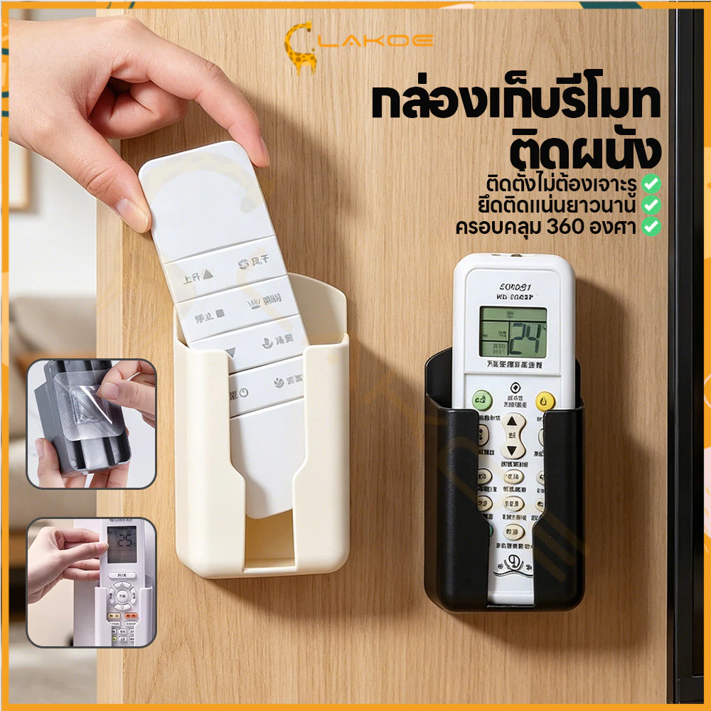 LAKOE กล่องเก็บรีโมทติดผนัง กล่องติดผนัง ติดกาว ชั้นเก็บของแบบติดผนัง สากล ที่ใส่โทรศัพท์ติดผนัง