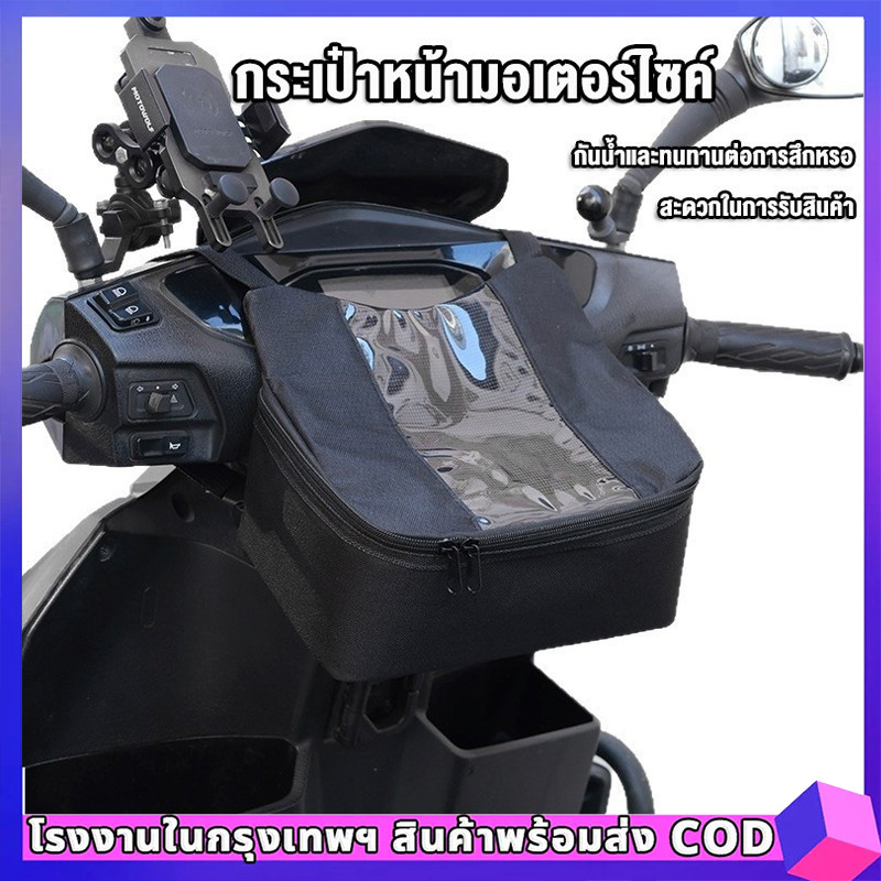 กระเป๋ากันน้ำ ถุงหน้ารถไฟฟ้า ช่องใส่โทรศัพท์นำทาง ใช้กับ SYM, HAOJUE, และอื่นๆ