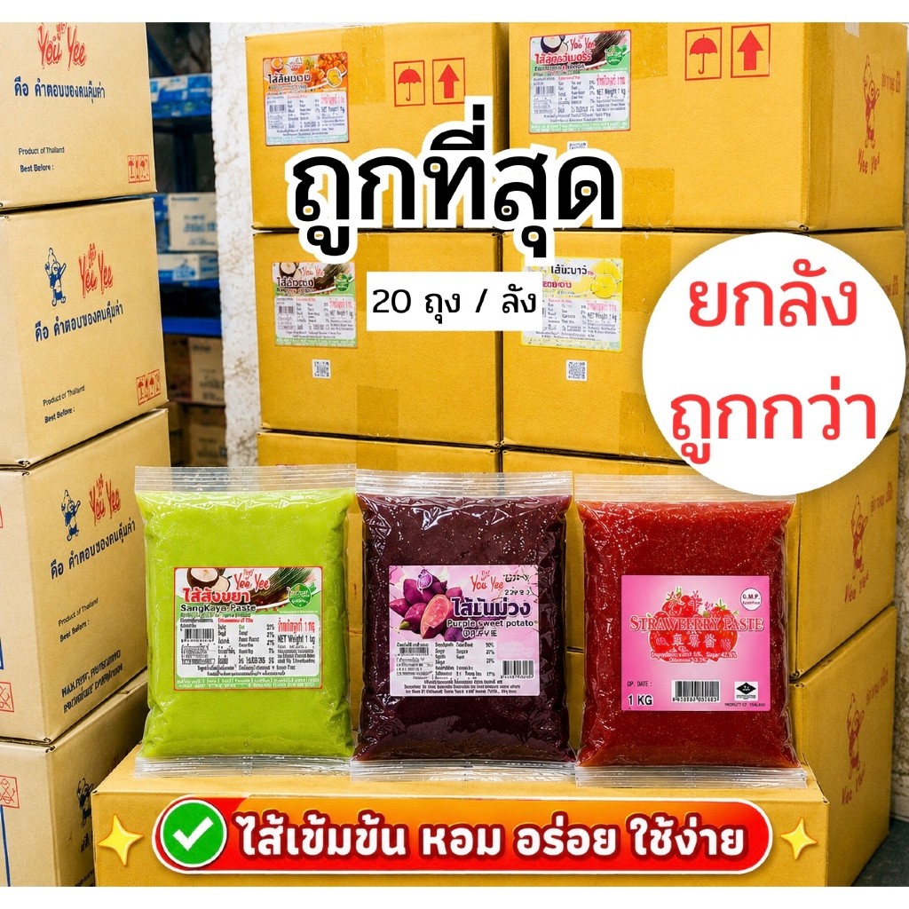 ไส้ขนมยูยี ไส้ขนมหวานสำเร็จรูป 1kg (20 ถุง / ลัง)