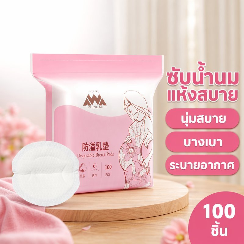 แผ่นซับน้ำนม แผ่นซับน้ำนมแม่ ซึมซับไว บางเบา ระบายอากาศ กันรั่ว กลางวัน กลางคืน 100 ชิ้น