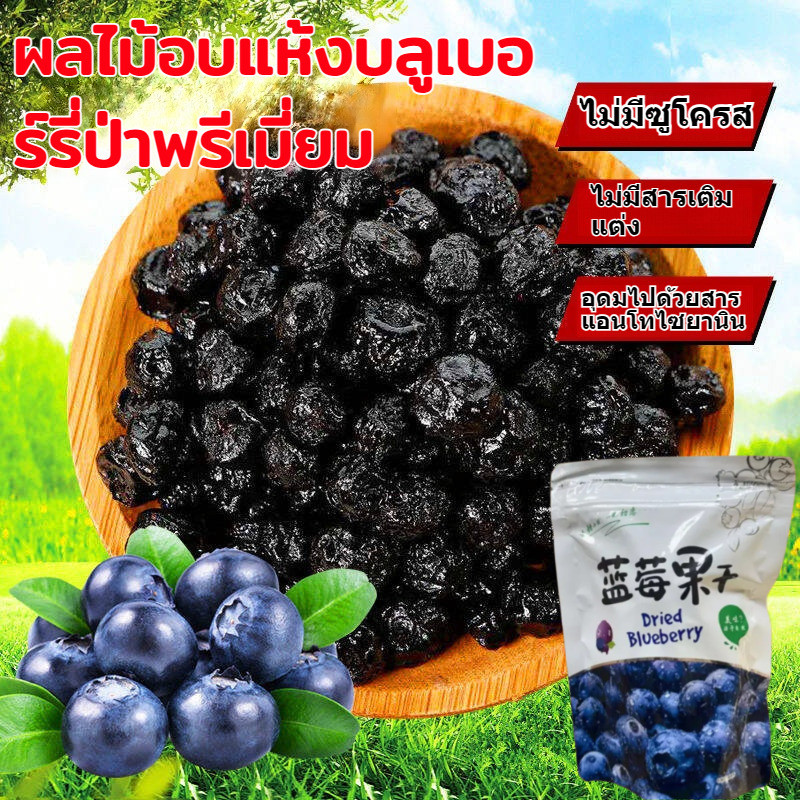 1/2/3/4 Bags 💖บรรเทาอาการเมื่อยล้าดวงตา/เพิ่มความสดใสให้ดวงตา💖ผลไม้อบแห้งบลูเบอร์รี่เกรดพรีเมียม ปราศจากน้ำตาล ผลไม้อบแห้งบลูเบอร์รี่ป่า ขนมขบเคี้ยวปราศจากน้ำตาล เหมาะสำหรับทุกเพศทุกวัย ผลไม้เชื่อม