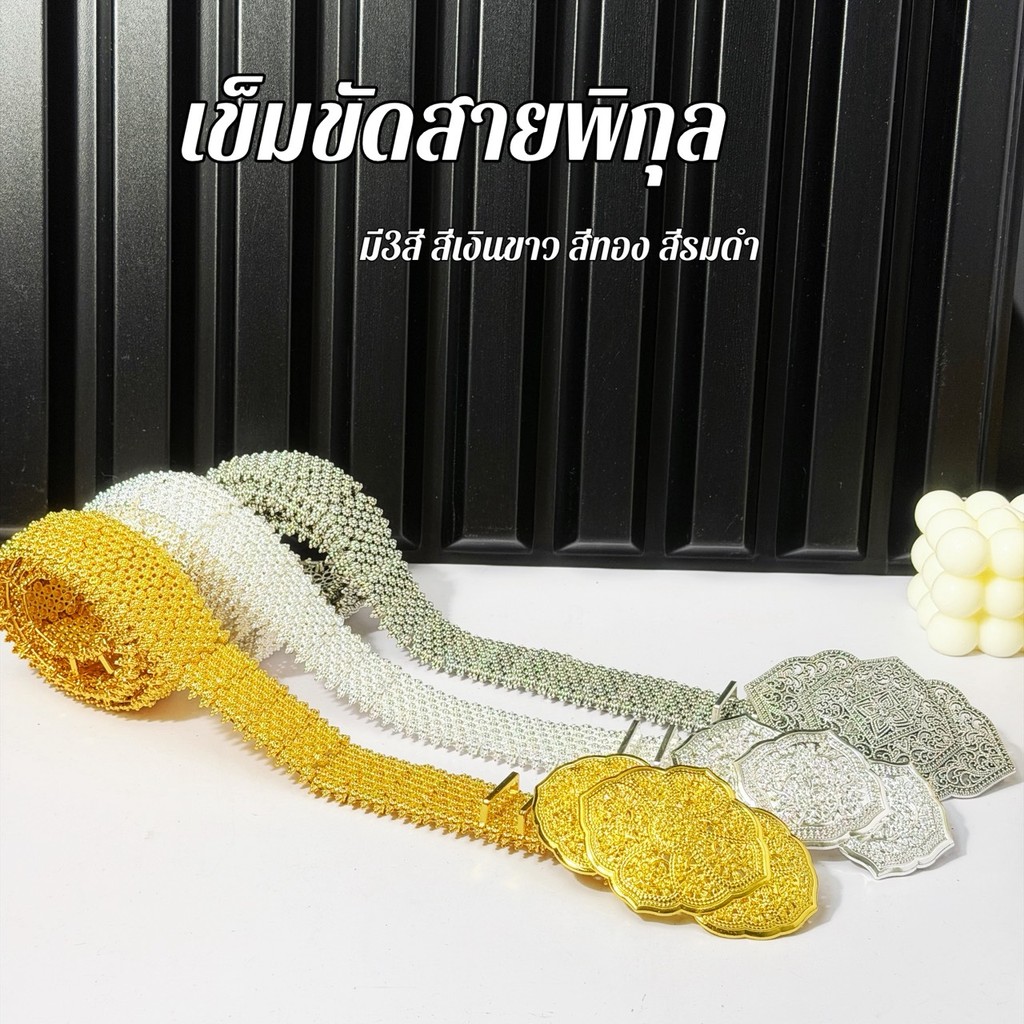 เข็มขัดโบราณดีไซน์คลาสสิก สีทอง–เงิน งานชุบเงางาม พร้อมหัวเข็มขัดหลากดีไซน์ ใส่ได้ทั้งเด็กและผู้ใหญ่