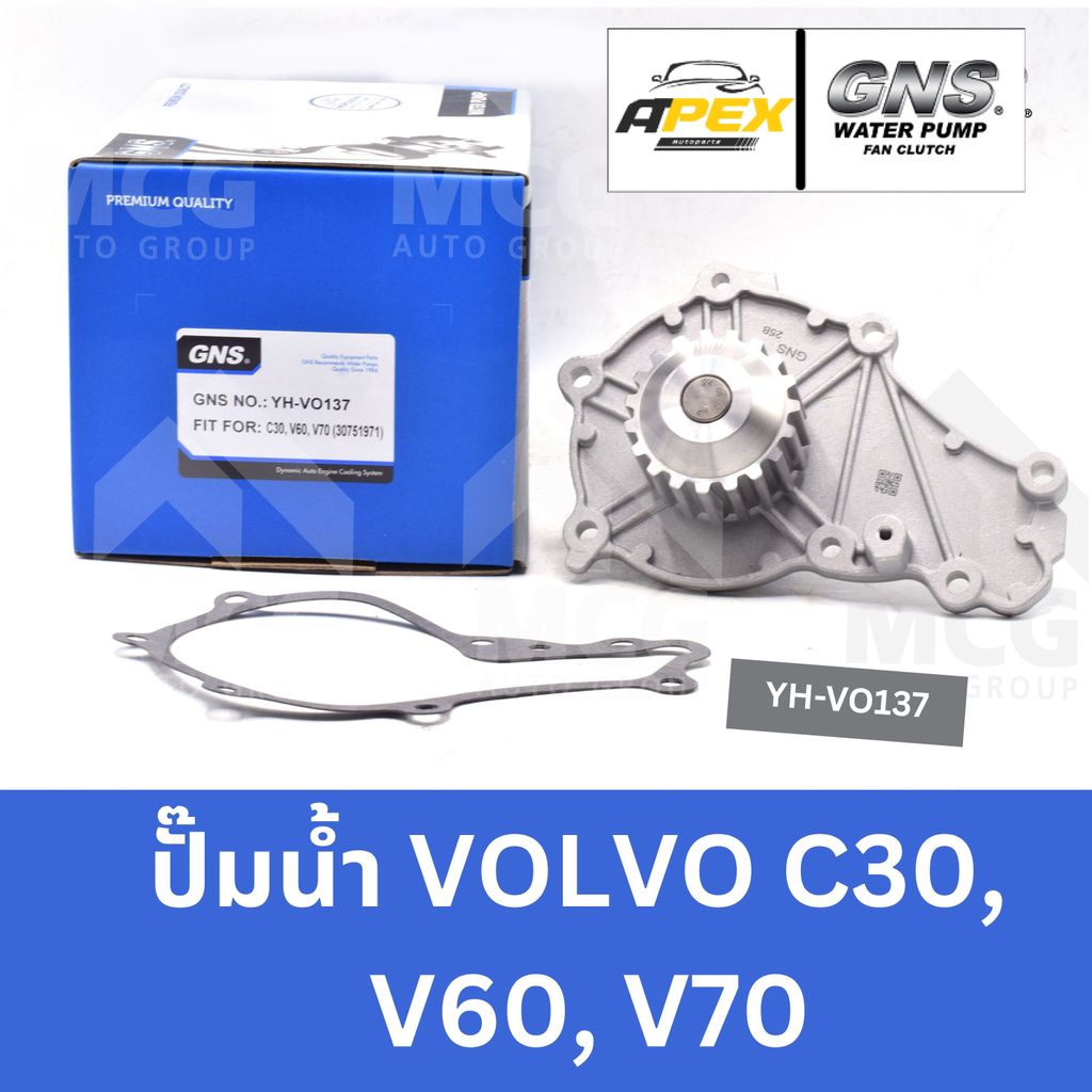 GNS ปั๊มน้ำรถยนต์VOLVO C30,V60,V70 ปั้มน้ำvolvo v60 ปั้มน้ำvolvo v70 ปั้มน้ำvolvo c30 ปั็มน้ำvolvo ป