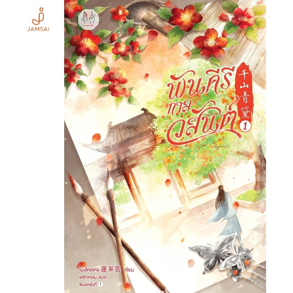 Jamsai หนังสือ พันคีรีกาลวสันต์ เล่ม 1