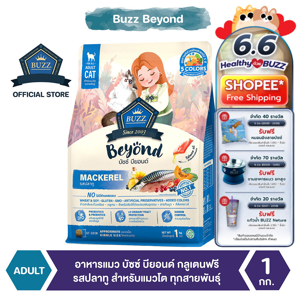 Buzz Beyond - อาหารแมว บัซซ์ บียอนด์ กลูเตนฟรี รสปลาทู สำหรับแมวโต ทุกสายพันธุ์ 1 kg