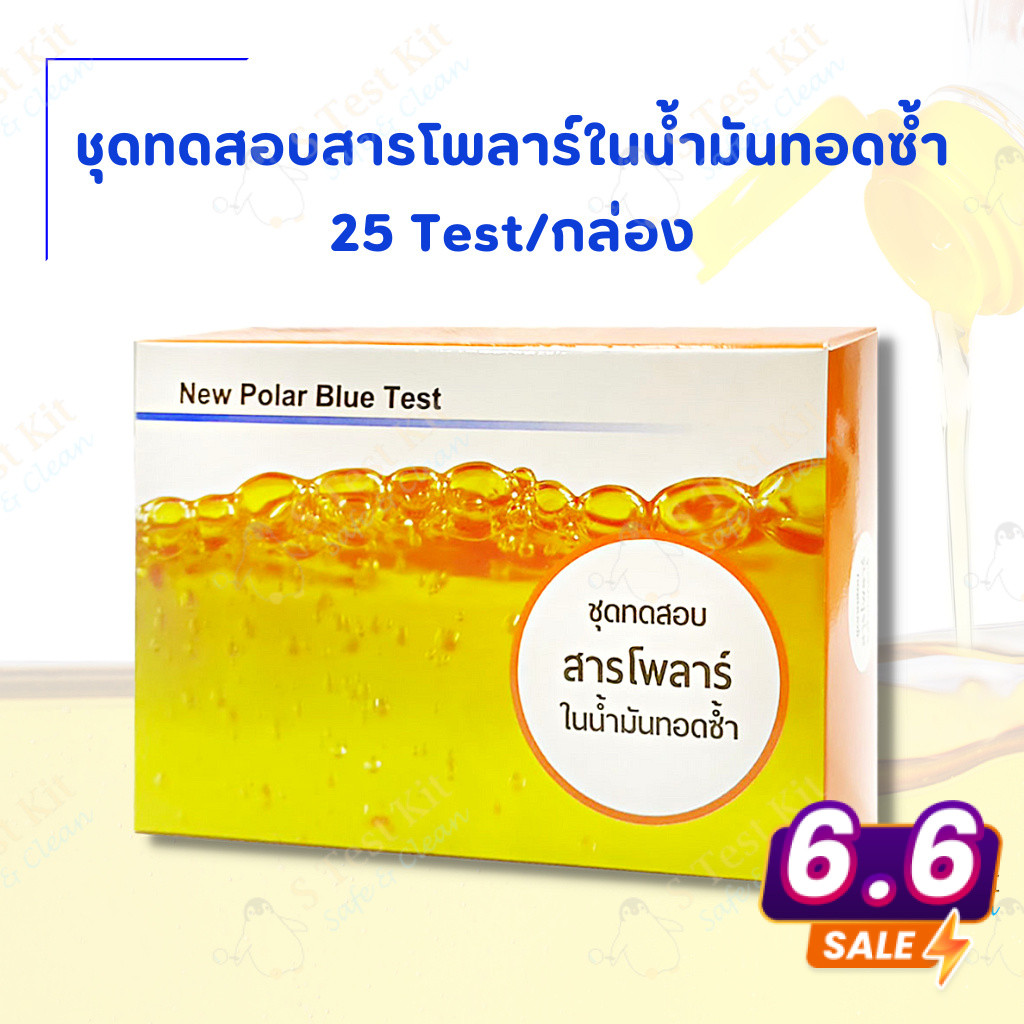 ชุดทดสอบสารโพลาร์ในน้ำมันทอดซ้ำ Polar Blue kit