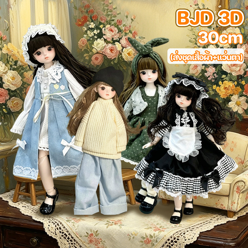 COD 30cm ตุ๊กตา BJD 3D  (ส่งชุดเสื้อผ้า+แว่นตา)ข้อต่อขยับได้ ขยับข้อต่อได้ เล่นแต่งตัวได้