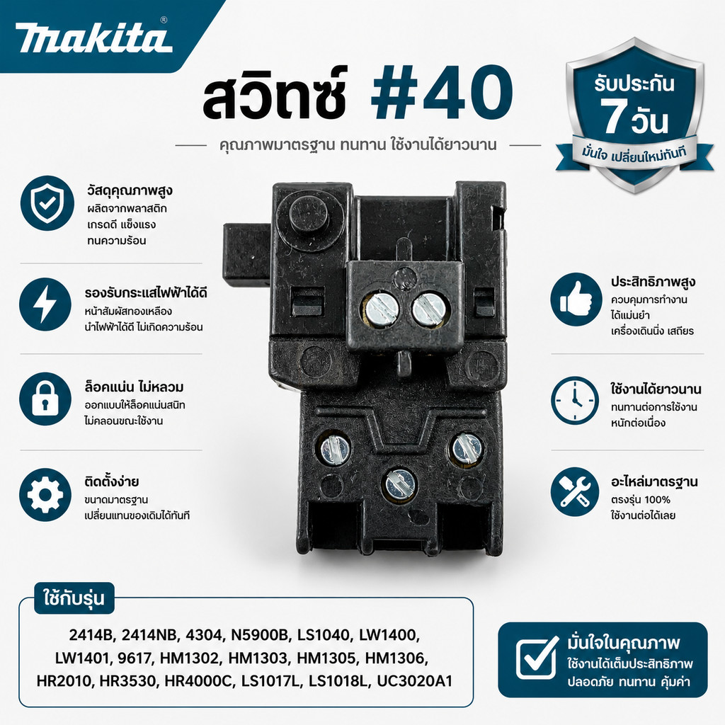 สวิทซ์ #40 Makita มากิต้า รุ่น 2414B, 2414NB, 4304, N5900B, LS1040, LW1400, LW1401 9617, HM1302, HM1303, HM1305, HM13...