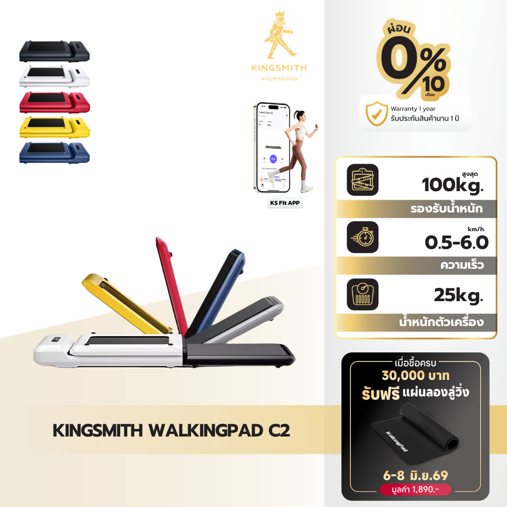 KINGSMITH WalkingPad C2 ลู่เดิน ลู่วิ่งออกกำลังกาย พับเก็บและเชื่อมต่อแอปได้ ความเร็ว 0-6 km/h.