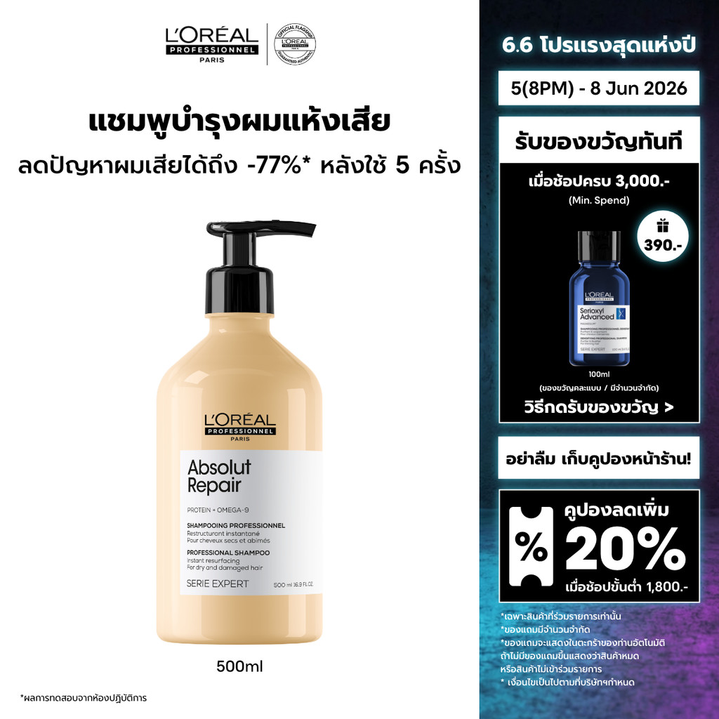 L'Oreal Professionnel Absolut Repair Shampoo แชมพูดูแลผมแห้งเสียจากความร้อนและมลภาวะ 500ml