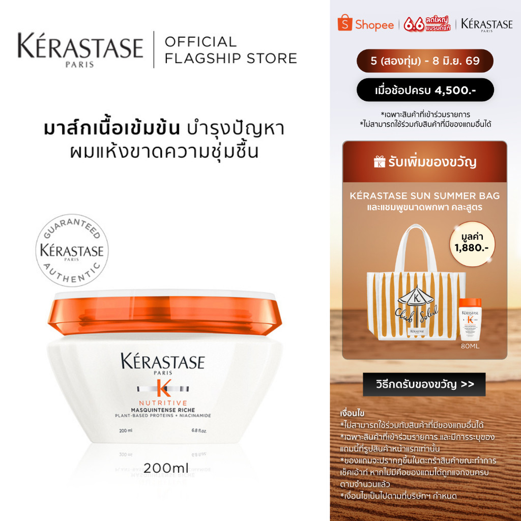 KERASTASE NUTRITIVE มาส์กเข้มข้นสำหรับผมแห้ง เสริมอาหารผม เติมความชุ่มชื้นล้ำลึก 200มล (เคเรสตาส,ผมแห้ง)