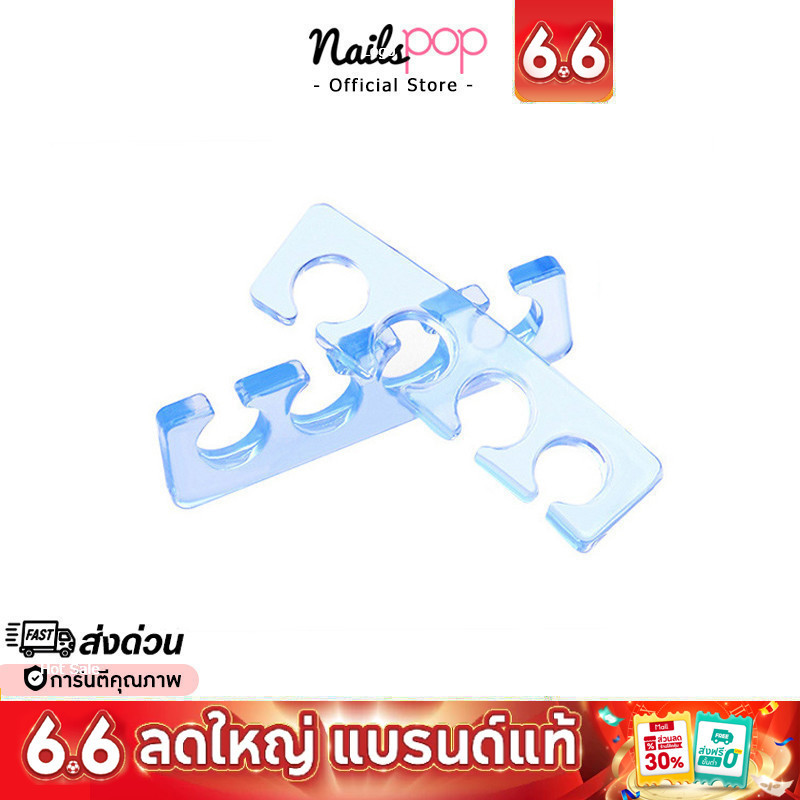 พร้อมส่ง⚡ ซิลิโคนคั่นเล็บ ซิลิโคนแยกเล็บ ซิลิโคนคั่นนิ้ว 2อัน(1คู่) ที่คั่นนิ้ว ฟองน้ำคั่นนิ้วเท้า โฟมคั่นนิ้ว @nailspop
