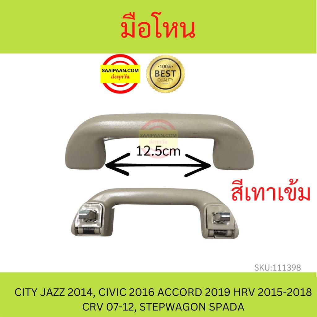 **อะไหล่แท้** มือโหนในเก๋ง หน้า/หลัง HONDA CITY14-19,JAZZ15,CIVIC16,ACCORD19,HRV15-18