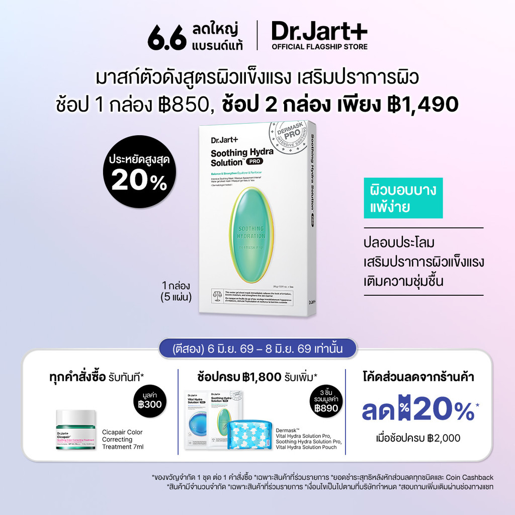 Dr.Jart+ Dermask™ Soothing Hydra Solution Pro สูตรผิวแข็งแรง 1 กล่อง (5 แผ่น)