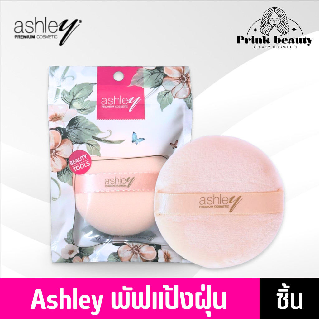 (1ชิ้น) AA202 Ashley Puff แอชลี่ย์ พัฟแป้งฝุ่น เนื้อนุ่ม