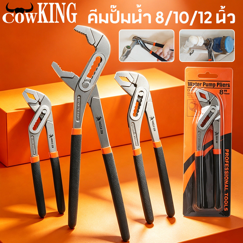 COW KING  คีมปั๊มน้ำ คีมปากเลื่อน 8/10/12 นิ้ว (200/250/300 มม.) ด้ามจับกันลื่น สำหรับงานประปา ช่างซ่อม
