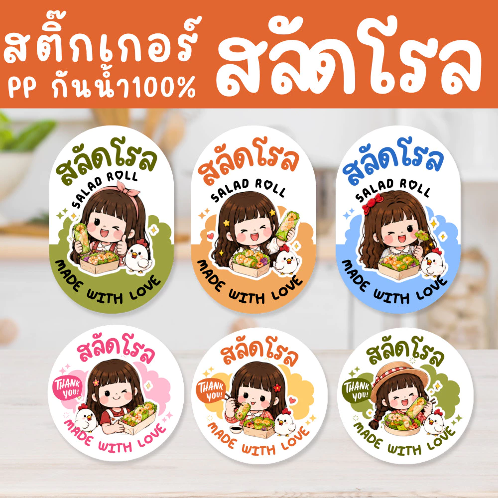 สติ๊กเกอร์สลัดโรล แบบสำเร็จ | PP กันน้ำ | ติดกล่องอาหาร คลีนฟู้ด และของฝาก