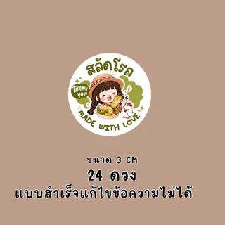 สติ๊กเกอร์สลัดโรล แบบสำเร็จ | PP กันน้ำ | ติดกล่องอาหาร คลีนฟู้ด และของฝาก