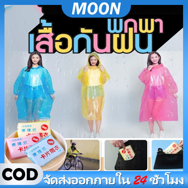 เสื้อกันฝนแบบใช้ครั้งเดียว เสื้อกันฝน เสื้อกันฝนฉุกเฉิน ชุดกันฝน แบบพกพา ชุดกันฝน คุณภาพดี กันน้ำ